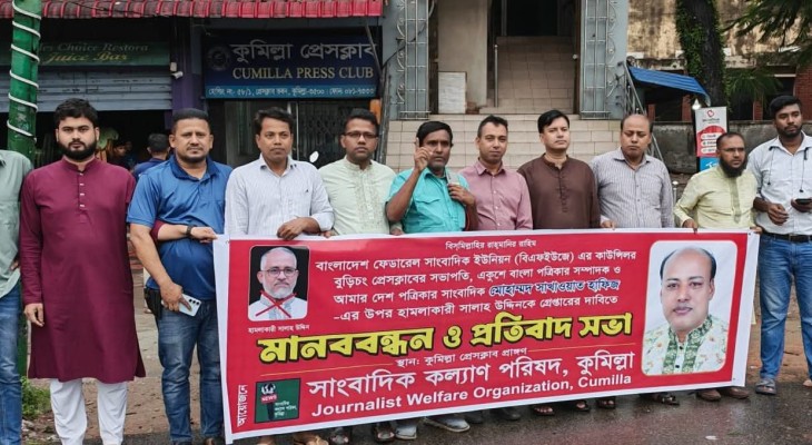 সাখাওয়াত হাফিজের ওপর হামলার প্রতিবাদে কুমিল্লায় মানববন্ধন